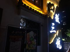 门面-徽三说·土徽菜·中国徽菜连锁品牌(一中店)