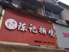 门面-陈记捆鸡