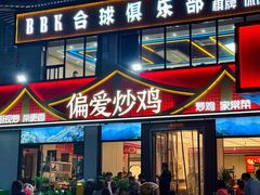 -偏爱炒鸡(老县衙店)