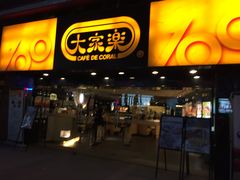 门面-大家乐(广州白云三元里2店)