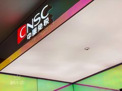 -国药中服免税(北京坊店)