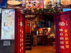 -格日勒阿妈蒙古厨房(大召店)