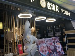 -老班长手工灌汤包(望京华彩店)
