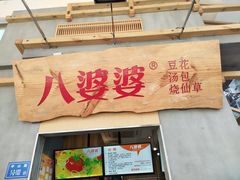 -八婆婆烧仙草(中山路店)