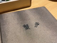 -山海蟹庐·海鲜糟粕醋火锅(慈溪店)