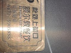 -额尔敦传统涮(公园西路店)