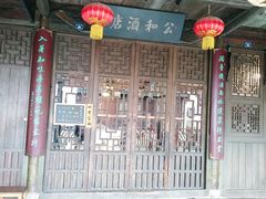 -公和酒店
