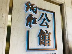 门面-炳胜公馆(珠江新城店)