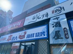 -本达人海鲜烧烤·朝鲜族风味(发展店)