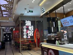 -渝蛙馆(新百店)