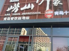 -崂山印象·青岛·海鲜渔家菜