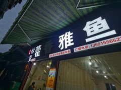 -老字号怡玺·藿香雅鱼(20年雅安店)