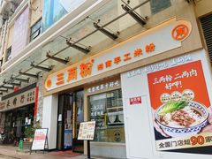 -三两粉(景田地铁站店)