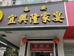 门面-宜兴隆家宴·私房菜(泰安华庭店)