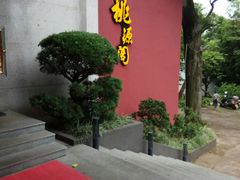 -桃源阁(西樵山店)