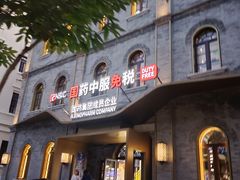 -国药中服免税(北京坊店)