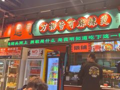 -文立新麻辣烫(合生汇21街区店)