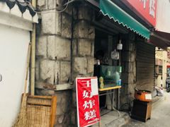 门面-厚富香面食店王好炸糕(延安路店)