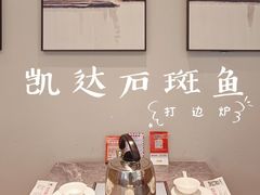 -张凯达·深海石斑鱼潮汕火锅(十五年品牌•虹桥天街店)
