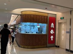 -鼎泰丰(国贸商城店)