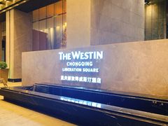 -重庆解放碑威斯汀酒店