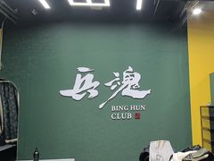 -兵魂·室内真人CS枪战俱乐部·团建·军事轰趴馆