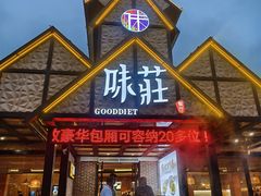 -味莊餐厅(康庄南街店)