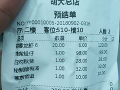 账单-胡大饭馆 24h(簋街总店)