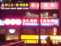 门面-九妙坊(牡丹园店)