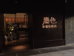 -滋色臻选川菜(北京坊旗舰店)