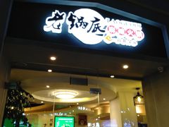 门面-台北吴记老锅底麻辣火锅(蓝村路店)