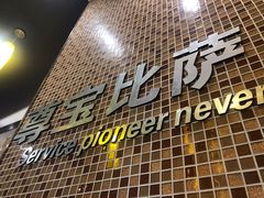 门面-尊宝比萨(中山八店)