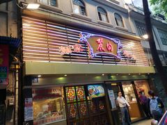 门面-丽的面家(多宝路店)