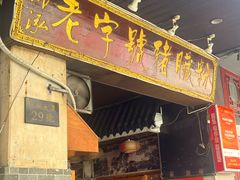-锦泓老字号猪脏粉(东联大厦店)