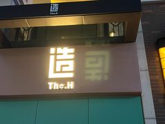 门面-造精酿餐厅