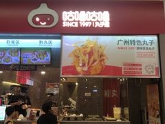 -咕噜咕噜·章鱼小丸子(广州荔湾领展广场店)