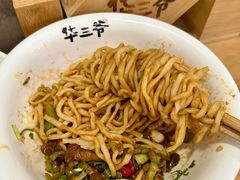 -华三爷拌面(宁波轻纺城店)