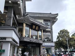-怡园饭店-餐厅(四望亭店)