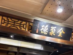 -全聚德烤鸭店(和平路店)