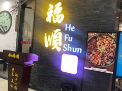 门面-和福顺·牛肉海鲜焖锅(汕头金平万达广场店)