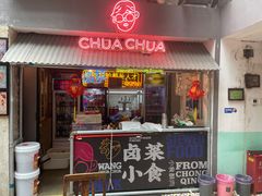 门面-王歘歘·chuǎ火锅(五道营店)