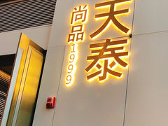 门面-simply thai天泰(静安嘉里中心店)