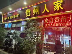 -贵州人家·酸汤火锅·20年老字号