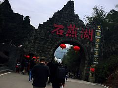 -石燕湖生态旅游景区