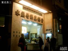 门面-公利真料竹蔗水(中环店)