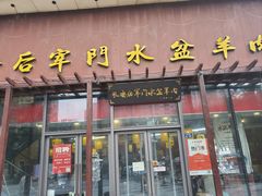-长安后宰门水盆羊肉(新都心店)