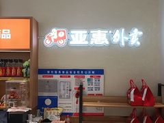 -亚惠美食花园(大连开发区安盛购物广场店)