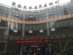 -宁海森林温泉