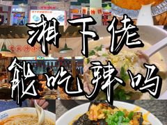 -湘下佬·老长沙吃货铺(顺成·大融城店)