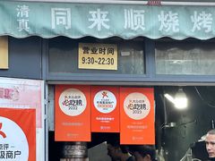 -同来顺烧烤餐厅(哈尔滨道店)